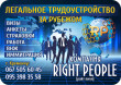 Агентство по трудоустройству за границей Right People